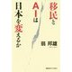 移民とAIは日本を変えるか [単行本]