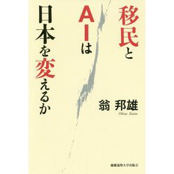 移民とAIは日本を変えるか [単行本]