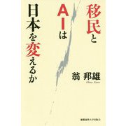 移民とAIは日本を変えるか [単行本]