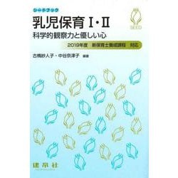 乳児保育1・2―科学的観察力と優しい心（シードブック） [単行本]