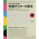 時代と作品で読み解く映画ポスターの歴史―映画の発明から2010年代まで世界の映画ポスターを芸術的、商業的な観点から探る [単行本]