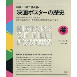 時代と作品で読み解く映画ポスターの歴史―映画の発明から2010年代まで世界の映画ポスターを芸術的、商業的な観点から探る [単行本]