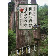神仏の森は消えるのか-社叢学の新展開 [単行本]