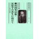柳田国男以後・民俗学の再生に向けて-アカデミズムと野の学の緊張（柳田国男研究<8>） [単行本]