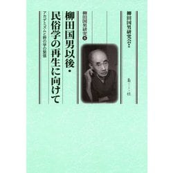 柳田国男以後・民俗学の再生に向けて-アカデミズムと野の学の緊張（柳田国男研究<8>） [単行本]