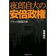 夜郎自大の安倍政権―ブラック国家日本 [単行本]