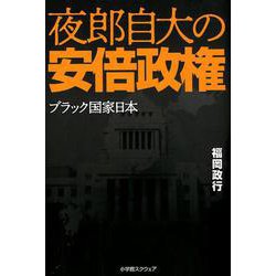 夜郎自大の安倍政権―ブラック国家日本 [単行本]