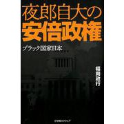 夜郎自大の安倍政権―ブラック国家日本 [単行本]