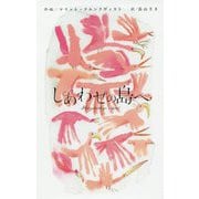 しあわせの島へ（児童書） [絵本]