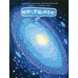 地球から宇宙をめざせ！（児童書） [絵本]