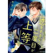恋をするなら二度目が上等1（CHARA コミックス） [コミック]