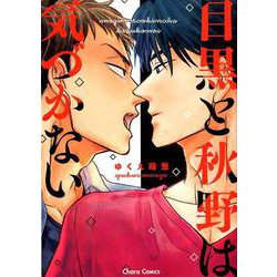 目黒と秋野は気づかない（CHARA コミックス） [コミック]