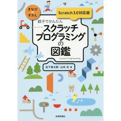 親子でかんたん スクラッチプログラミングの図鑑【Scratch 3.0対応版】 [単行本]