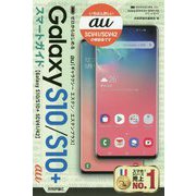 ゼロからはじめる au Galaxy S10/S10＋ SCV41/42 スマートガイド [単行本]