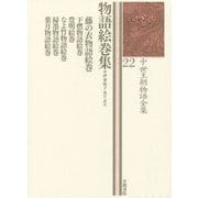 中世王朝物語全集 22 物語絵巻集 [全集叢書]