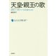 天皇・親王の歌―和歌という形でつづる天皇のことば(コレクション日本歌人選〈077〉) [単行本]