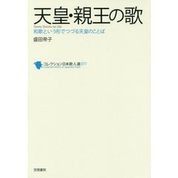 天皇・親王の歌―和歌という形でつづる天皇のことば(コレクション日本歌人選〈077〉) [単行本]