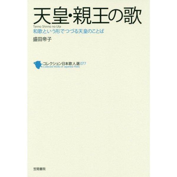 天皇・親王の歌―和歌という形でつづる天皇のことば(コレクション日本歌人選〈077〉) [単行本]