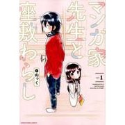 マンガ家先生と座敷わらし<1>（アース・スター コミック） [コミック]