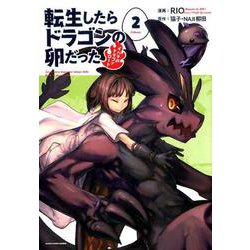 転生したらドラゴンの卵だった イバラのドラゴンロード<2>(アース・スターコミックス) [コミック]