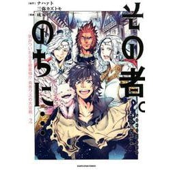 その者。のちに・・・～気がついたらS級最強！？ 勇者ワズの大冒険～<2>（アース・スター コミック） [コミック]
