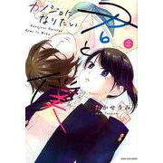 カノジョになりたい君と僕<2>（アース・スター コミック） [コミック]
