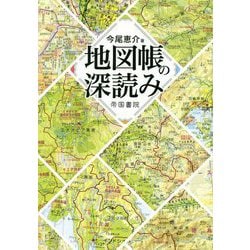 地図帳の深読み [単行本]