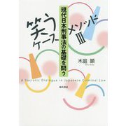 笑うケースメソッド〈3〉現代日本刑事法の基礎を問う [単行本]