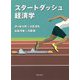スタートダッシュ経済学 [単行本]