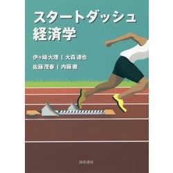 ヨドバシ Com スタートダッシュ経済学 単行本 通販 全品無料配達