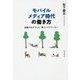 モバイルメディア時代の働き方―拡散するオフィス、集うノマドワーカー [単行本]
