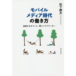 モバイルメディア時代の働き方―拡散するオフィス、集うノマドワーカー [単行本]