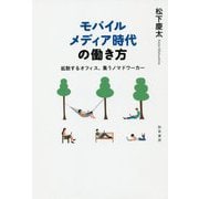 モバイルメディア時代の働き方―拡散するオフィス、集うノマドワーカー [単行本]