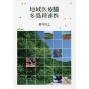 地域医療と多職種連携 [単行本]