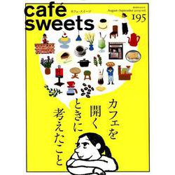 cafe-sweets （カフェ-スイーツ） vol.195（柴田書店MOOK） [ムックその他]