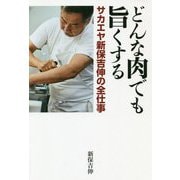 どんな肉でも旨くする サカエヤ新保吉伸の全仕事 [単行本]