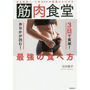 筋肉食堂 3日で実感！ おなかが凹む！ 最強の食べ方-有名芸能人、人気モデルが秘密にしたがる [単行本]