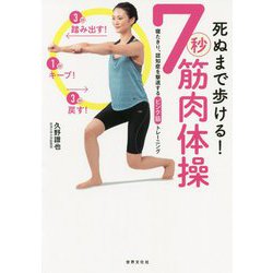 死ぬまで歩ける！ 7秒筋肉体操 [単行本]