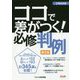 公務員試験 ココで差がつく！ 必修判例 第2版 [単行本]