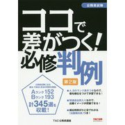公務員試験 ココで差がつく！ 必修判例 第2版 [単行本]