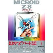 ミクロイドZ/S 《オリジナル版》 1 [コミック]