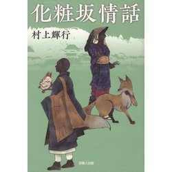 化粧坂情話 [単行本]
