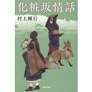化粧坂情話 [単行本]