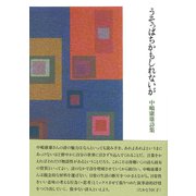 うそっぱちかもしれないが [単行本]