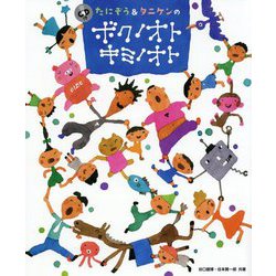 たにぞう＆タニケンの ボクノオト キミノオト（PriPriブックス） [単行本]