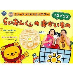 CD付 ミュージックパネルシアター らいおんくんの おかいもの（PriPriキット） [単行本]