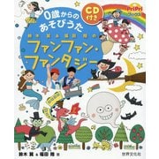 0歳からのあそびうた 鈴木翼＆福田翔のファンファン・ファンタジー（PriPriブックス） [単行本]