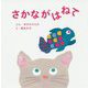 さかながはねて [絵本]