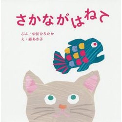 さかながはねて [絵本]