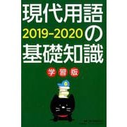 現代用語の基礎知識学習版2019-2020-別冊・現代用語の基礎知識 2019-2020 [ムックその他]